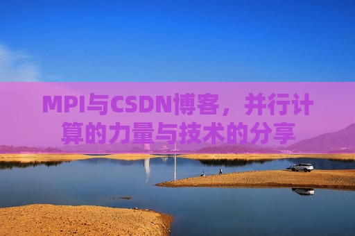 MPI与CSDN博客,并行计算的力量与技术的分享